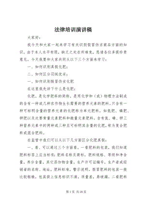 2023年法律培训演讲稿.docx