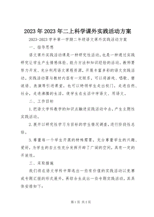 2023年二上科学课外实践活动计划.docx