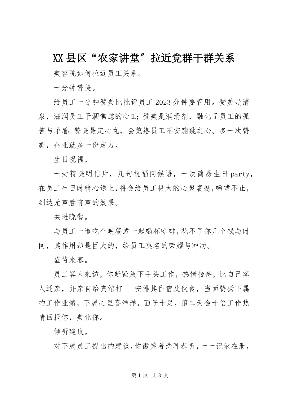 2023年XX县区“农家讲堂”拉近党群干群关系新编.docx_第1页