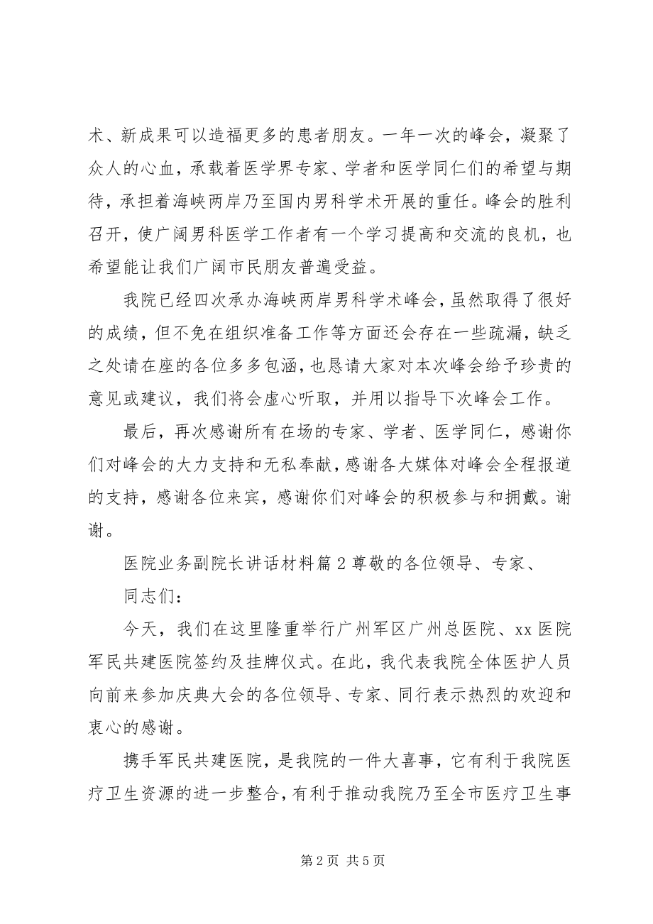 2023年医院业务副院长致辞材料.docx_第2页