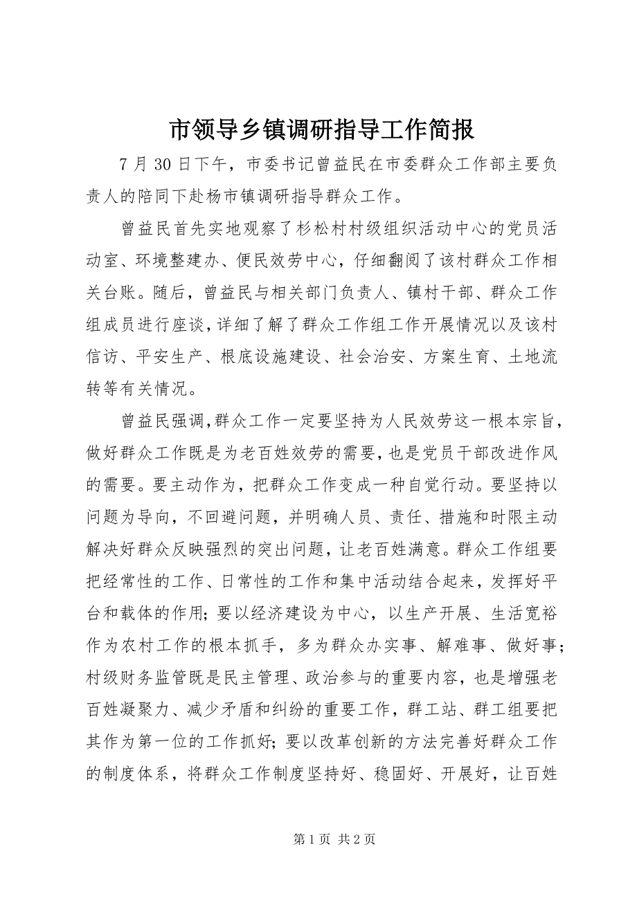 2023年市领导乡镇调研指导工作简报.docx_第1页