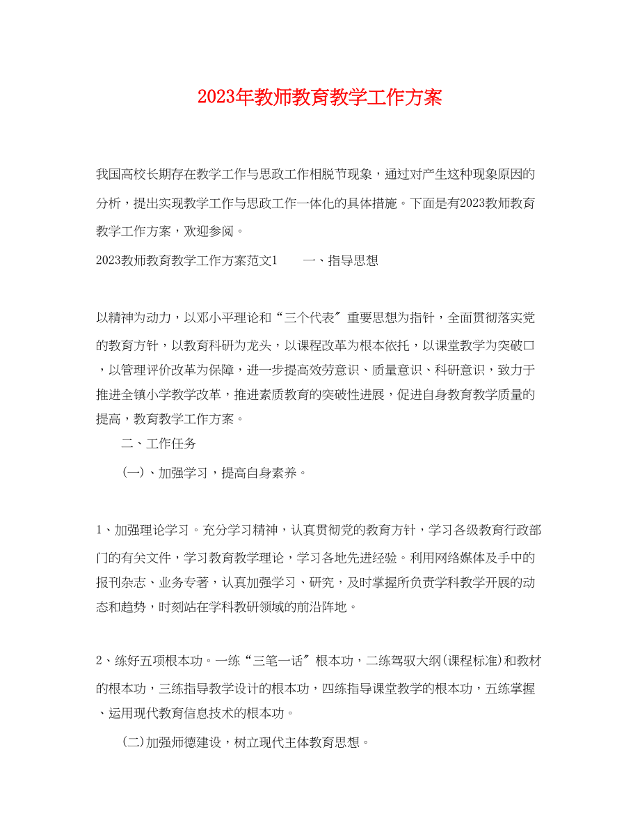 2023年教师教育教学工作计划.docx_第1页