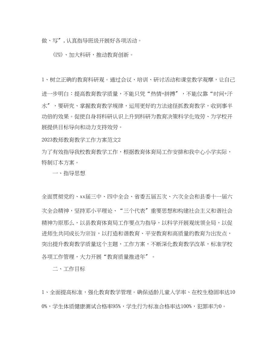 2023年教师教育教学工作计划.docx_第3页