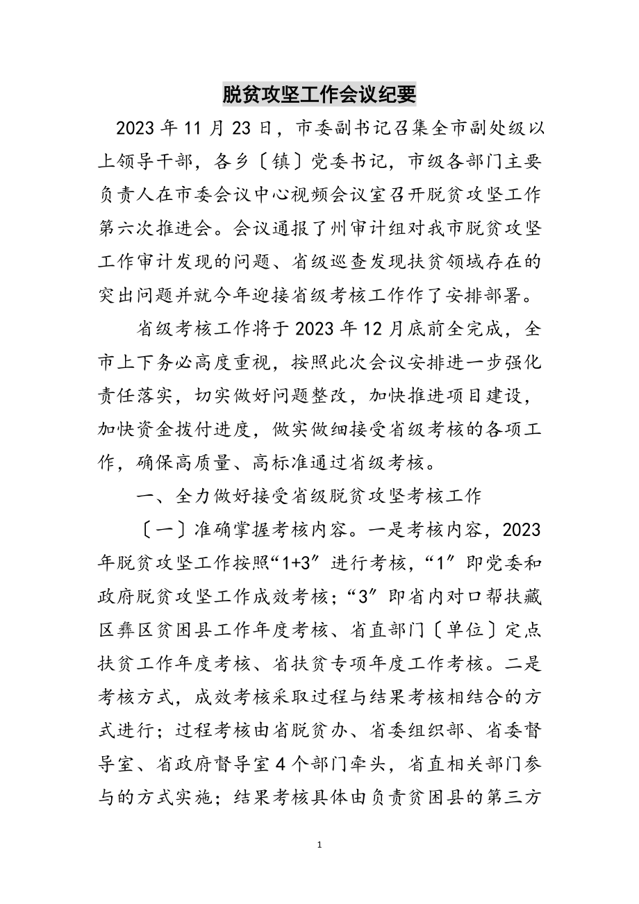 2023年脱贫攻坚工作会议纪要范文.doc_第1页