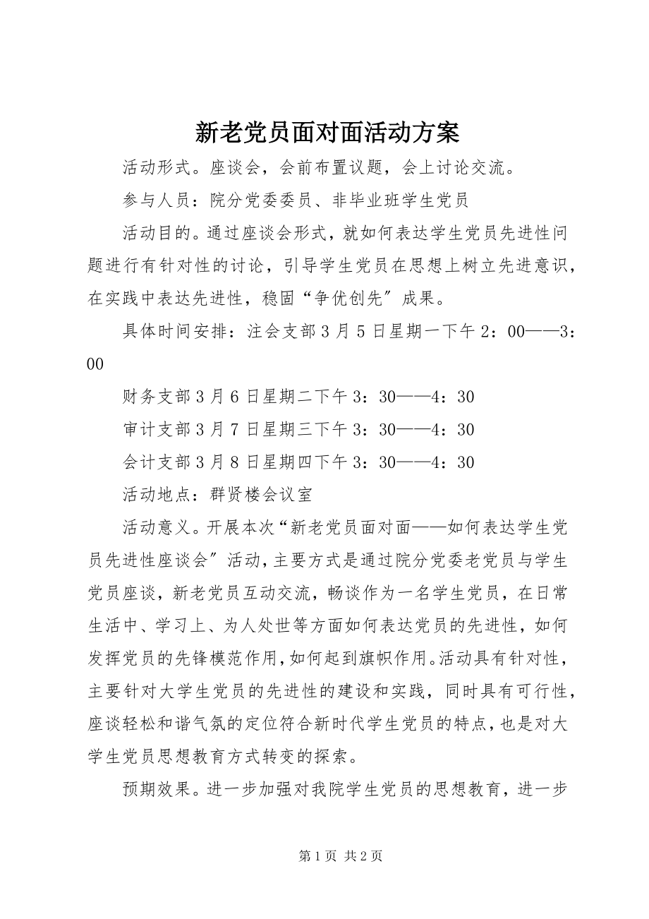 2023年新老党员面对面活动方案.docx_第1页