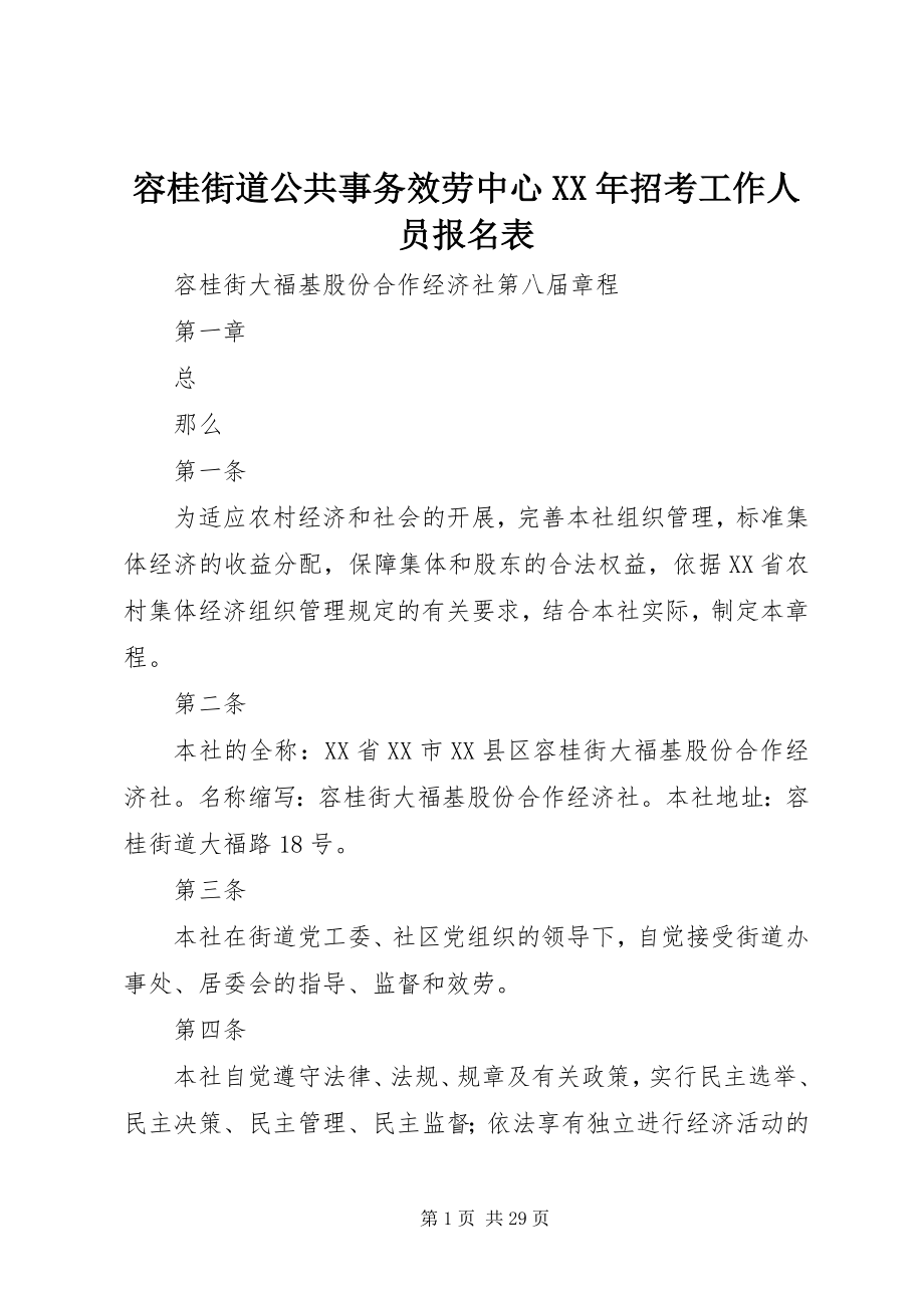 2023年容桂街道公共事务服务中心招考工作人员报名表.docx_第1页