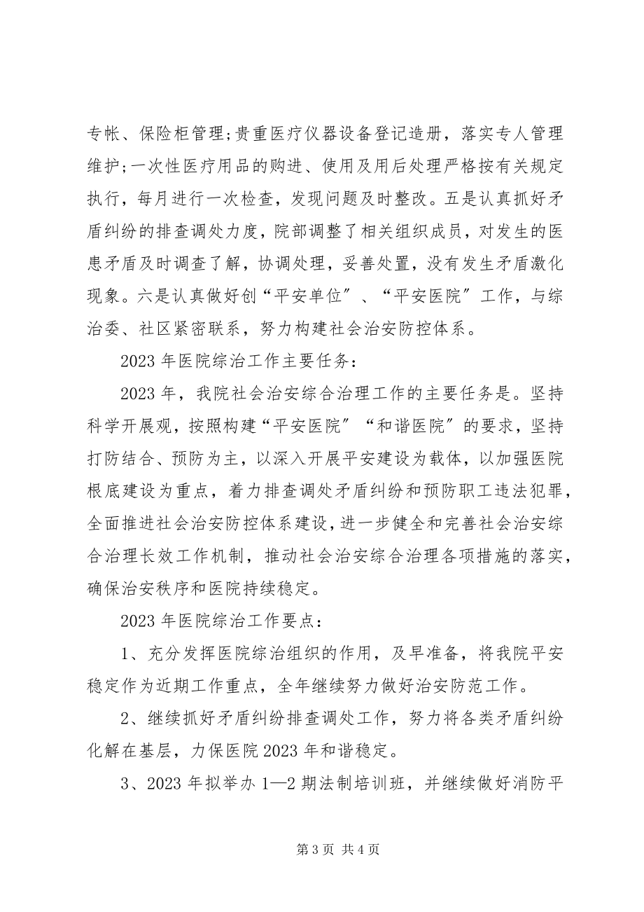 2023年医院综合治理年度总结.docx_第3页