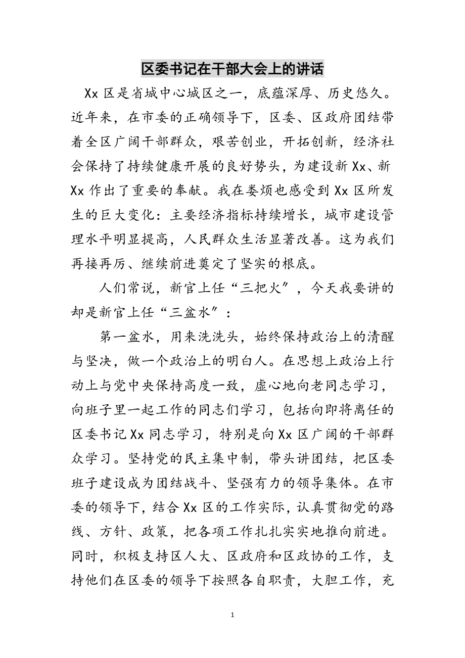 2023年区委书记在干部大会上的讲话范文.doc_第1页