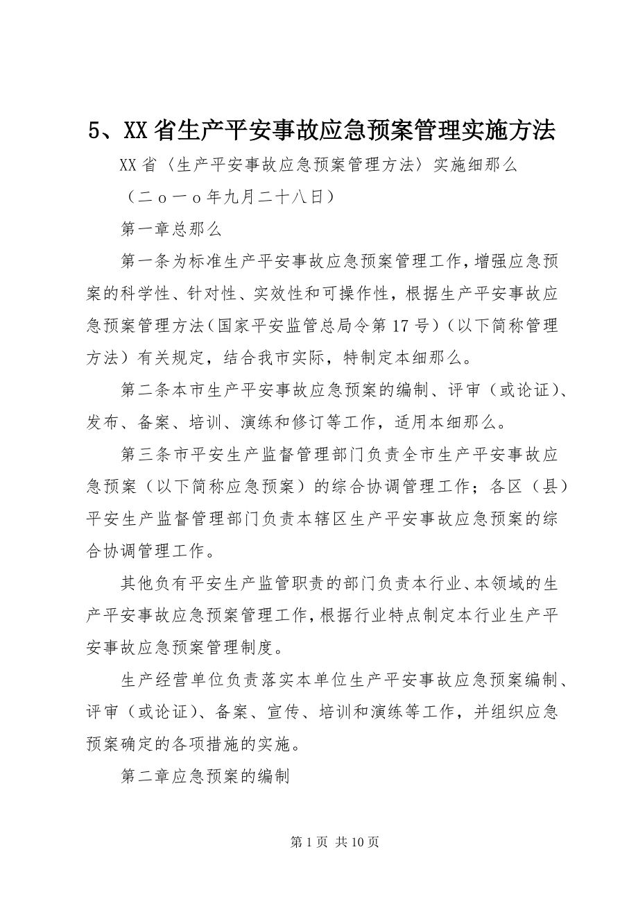 2023年5XX省生产安全事故应急预案管理实施办法新编.docx_第1页