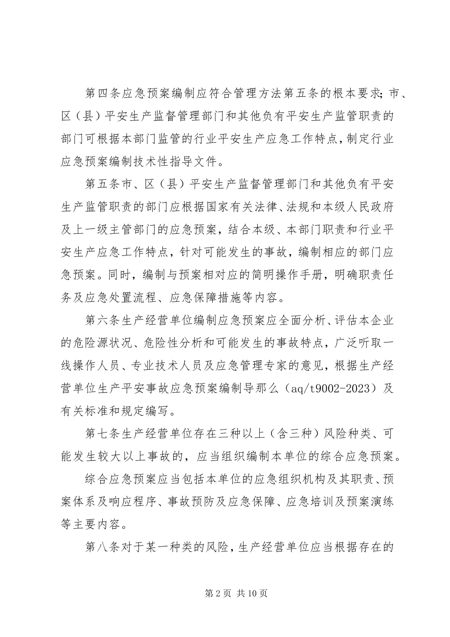 2023年5XX省生产安全事故应急预案管理实施办法新编.docx_第2页