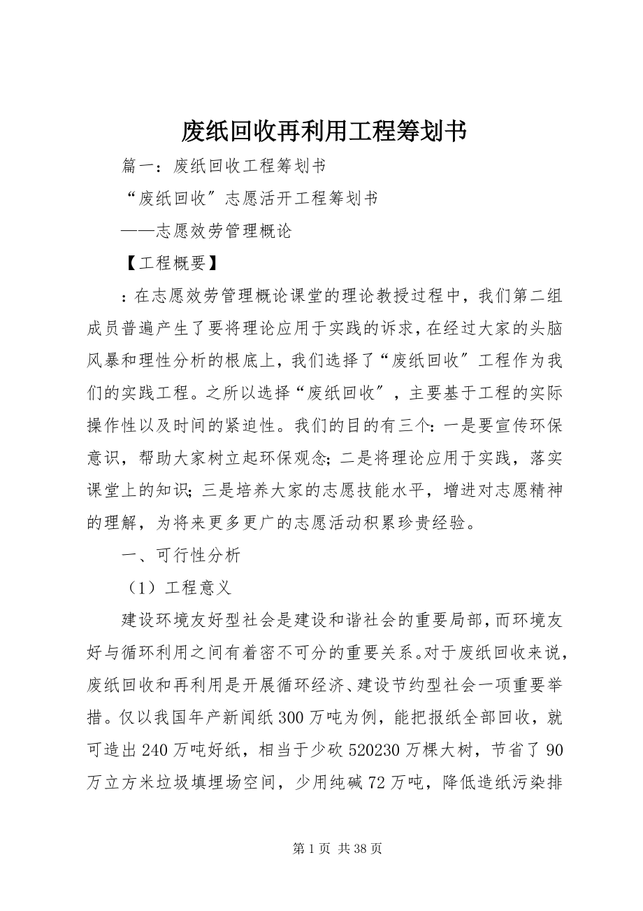 2023年废纸回收再利用项目策划书.docx_第1页