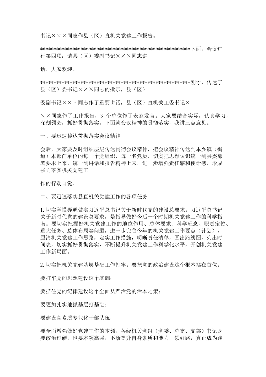 2023年在全县区机关党建工作会议上主持词.doc_第2页