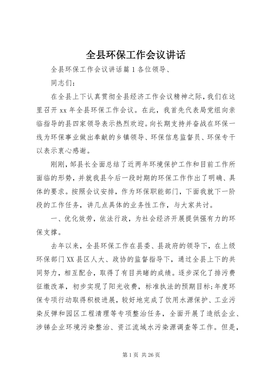 2023年全县环保工作会议致辞.docx_第1页