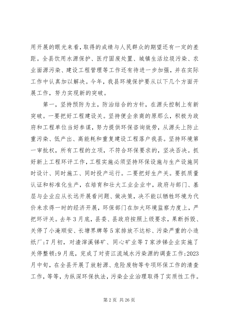 2023年全县环保工作会议致辞.docx_第2页