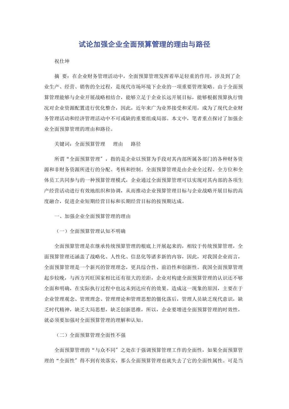 2023年试论加强企业全面预算管理的理由与路径.docx_第1页