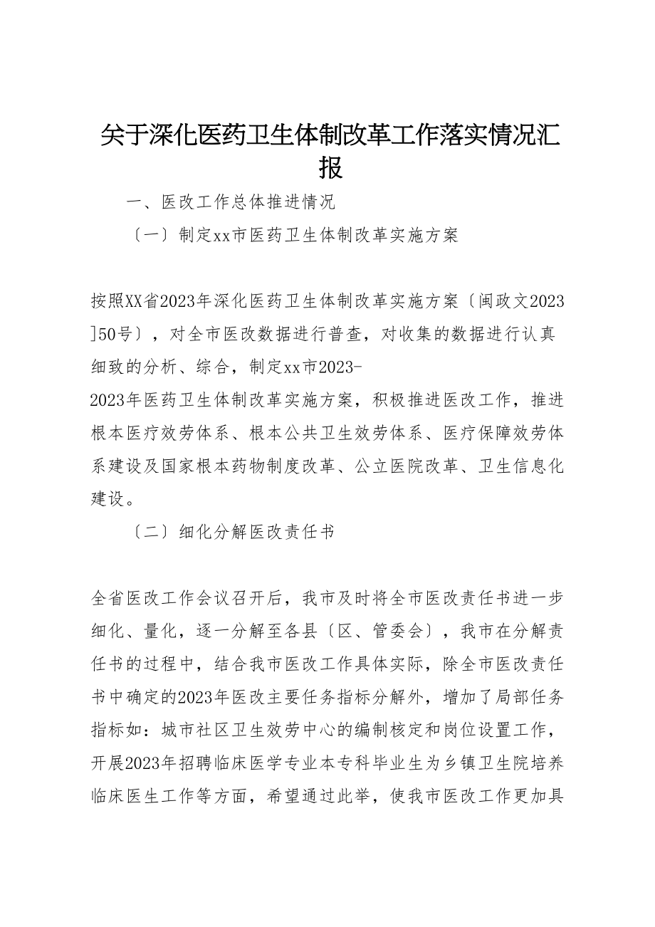 2023年关于深化医药卫生体制改革工作落实情况汇报.doc_第1页