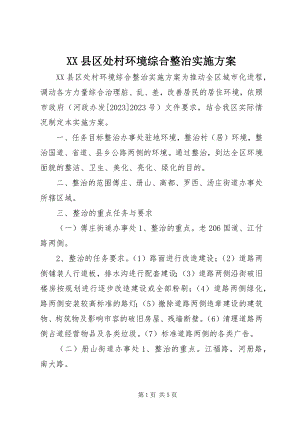 2023年XX县区处村环境综合整治实施方案新编.docx