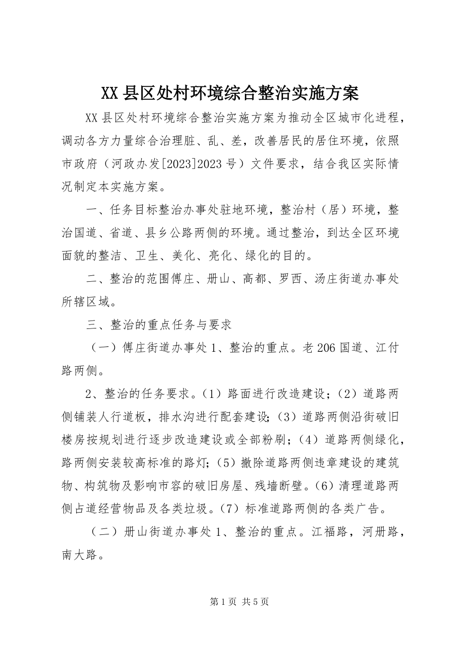 2023年XX县区处村环境综合整治实施方案新编.docx_第1页