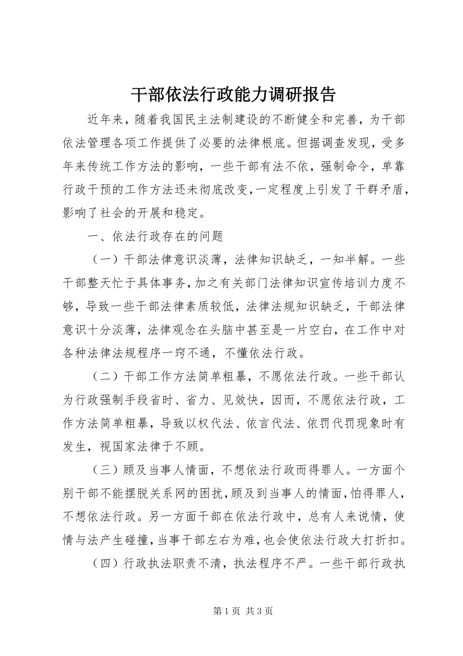 2023年干部依法行政能力调研报告.docx_第1页