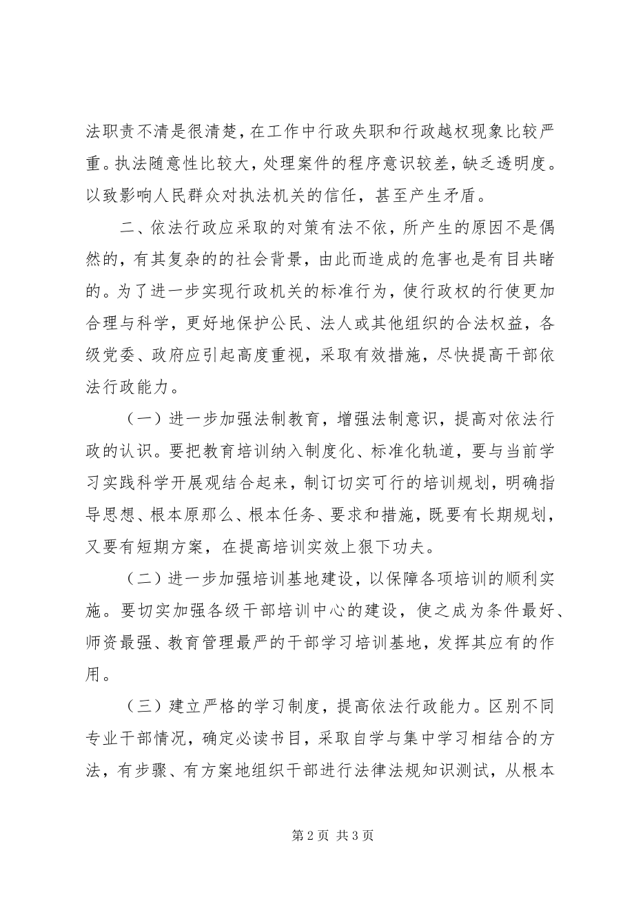 2023年干部依法行政能力调研报告.docx_第2页