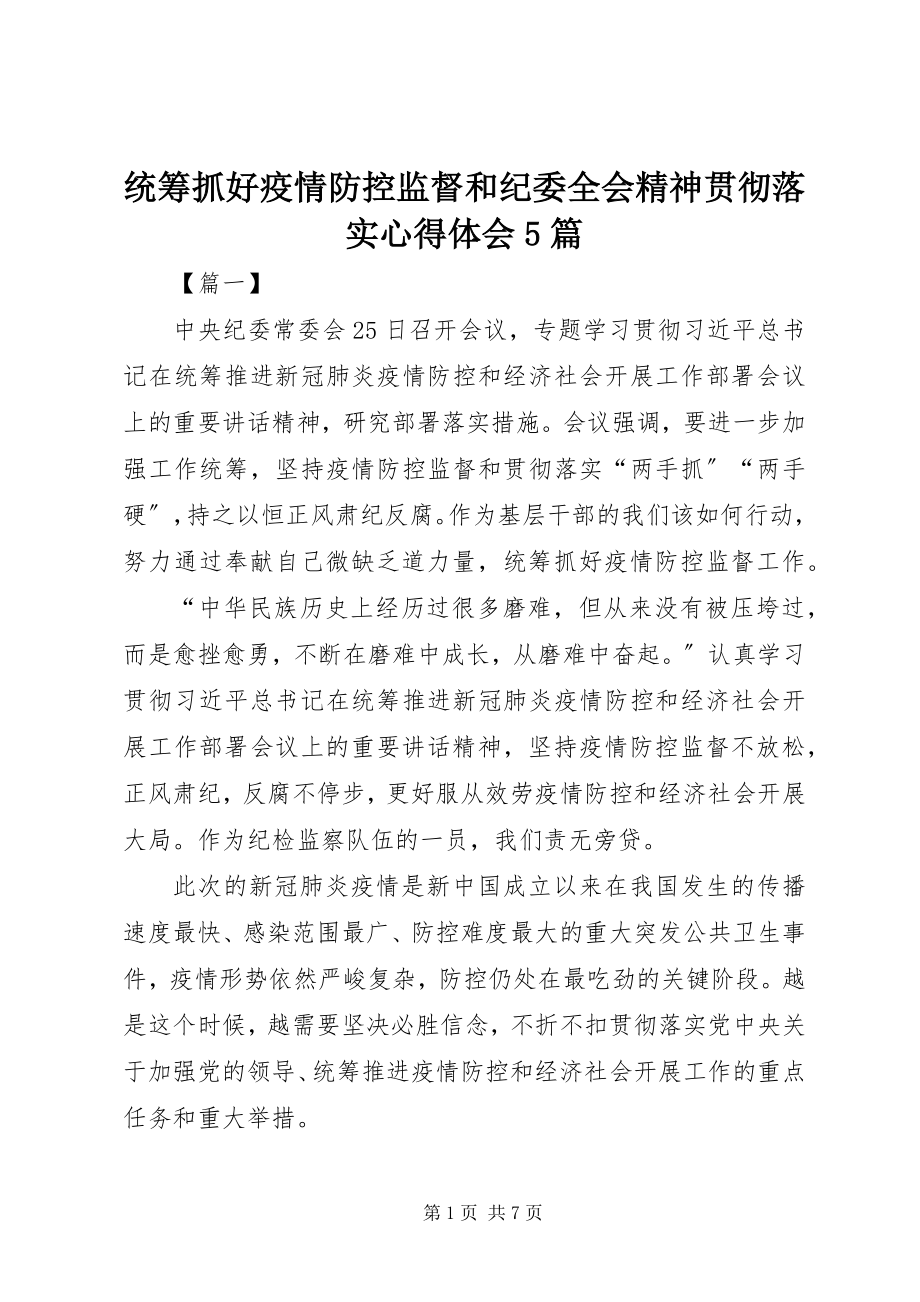 2023年统筹抓好疫情防控监督和纪委全会精神贯彻落实心得体会5篇.docx_第1页