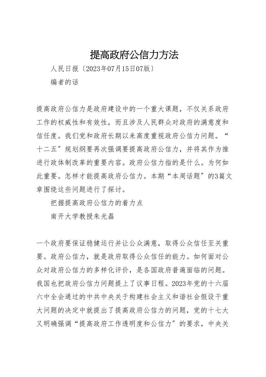 2023年提高政府公信力方法.doc_第1页