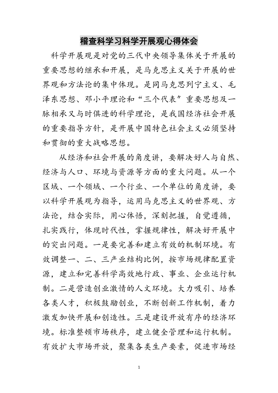 2023年稽查科学习科学发展观心得体会范文.doc_第1页