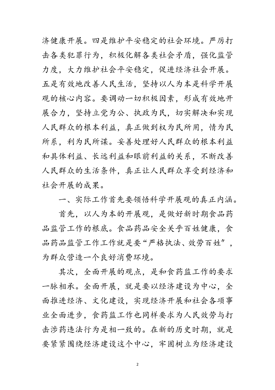 2023年稽查科学习科学发展观心得体会范文.doc_第2页