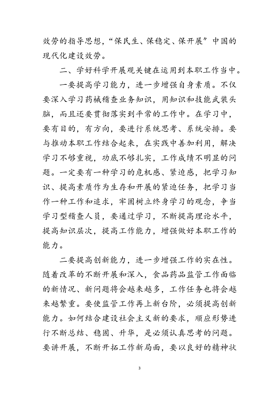 2023年稽查科学习科学发展观心得体会范文.doc_第3页