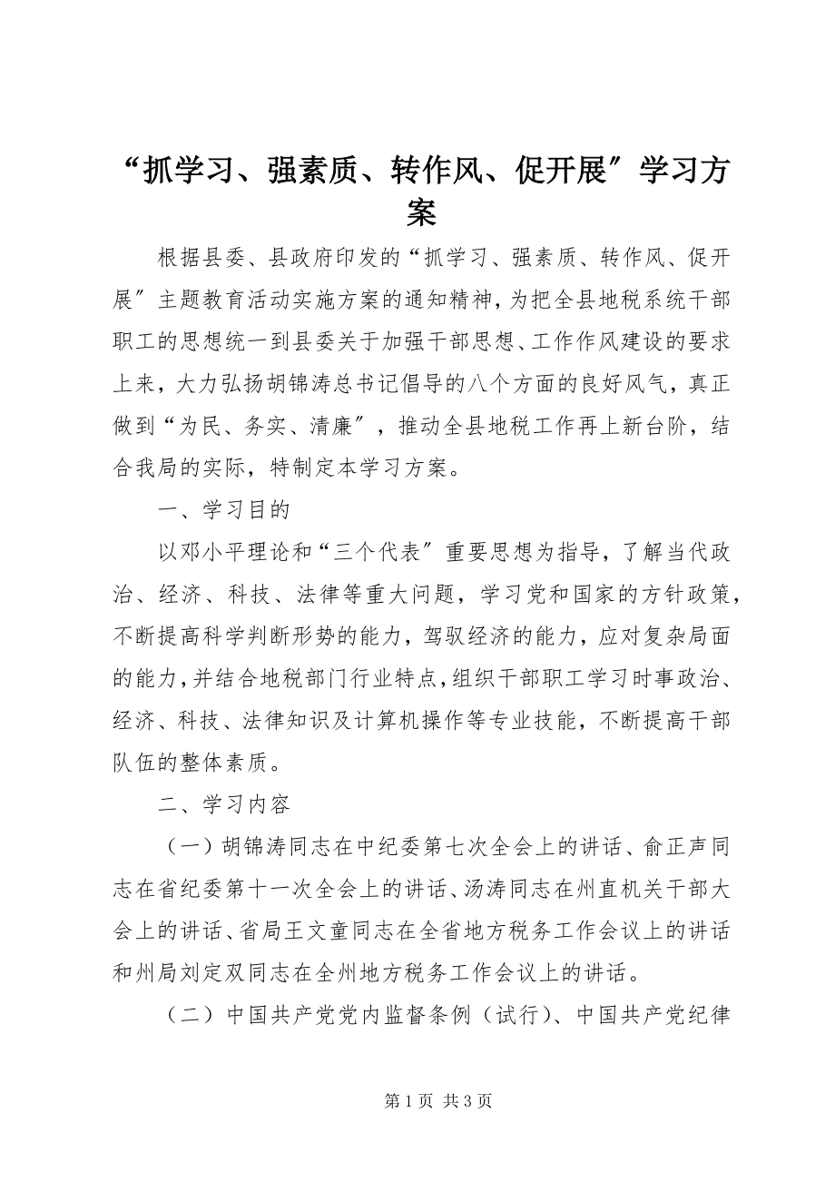 2023年抓学习强素质转作风促发展学习计划2.docx_第1页