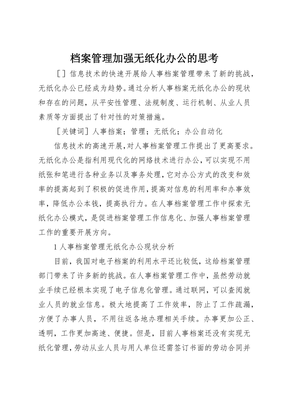 2023年档案管理加强无纸化办公的思考新编.docx_第1页