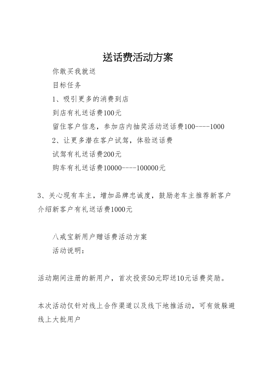 2023年送话费活动方案.doc_第1页