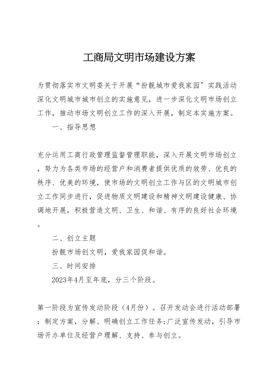 2023年工商局文明市场建设方案.doc_第1页