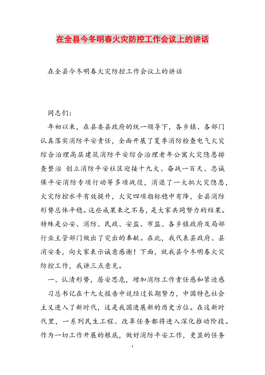 2023年在全县今冬明春火灾防控工作会议上的讲话.doc_第1页