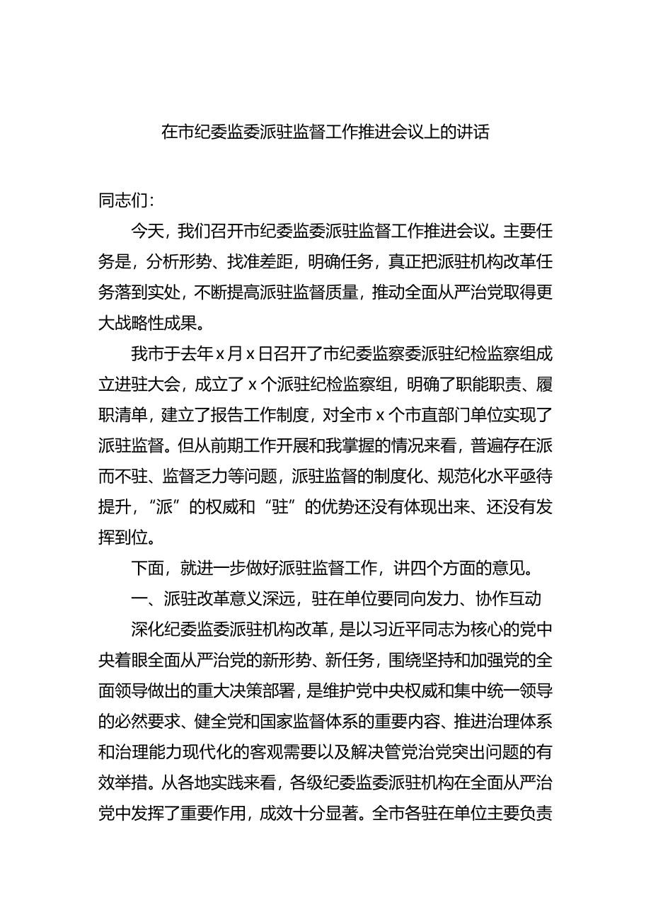 在市纪委监委派驻监督工作推进会议上的讲话.docx_第1页