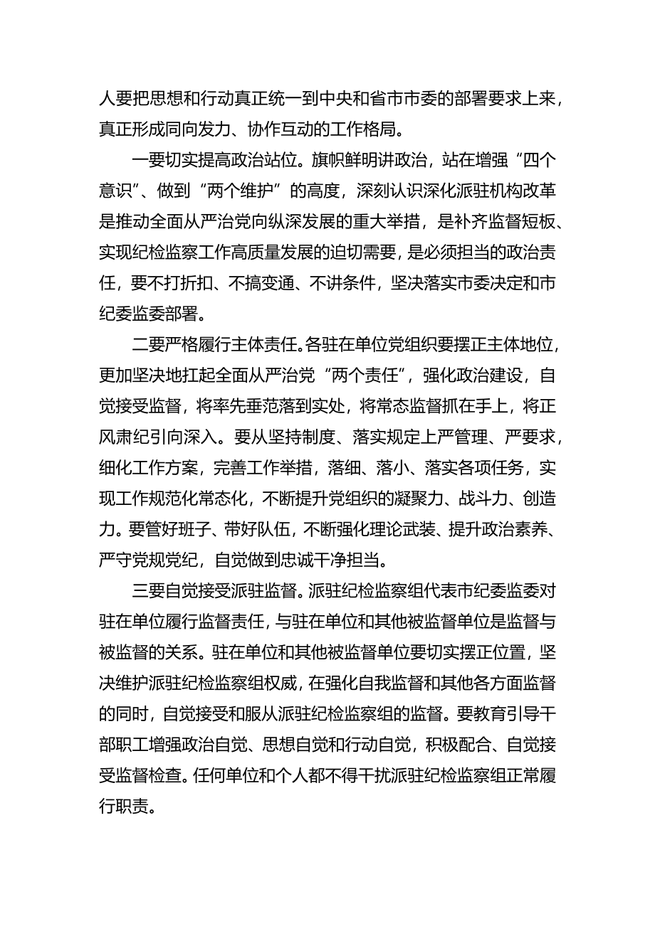 在市纪委监委派驻监督工作推进会议上的讲话.docx_第2页