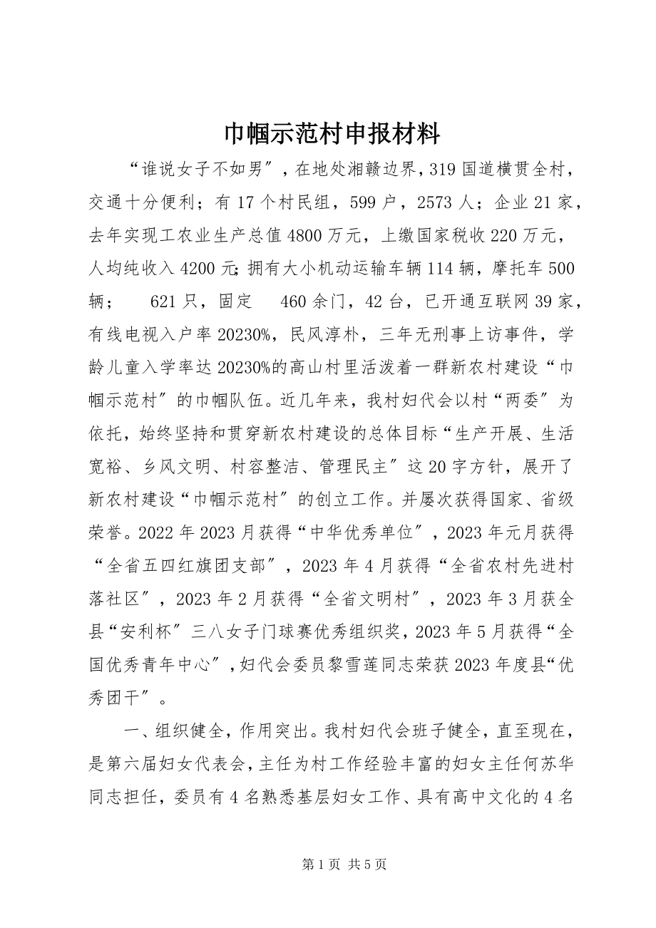 2023年巾帼示范村申报材料.docx_第1页