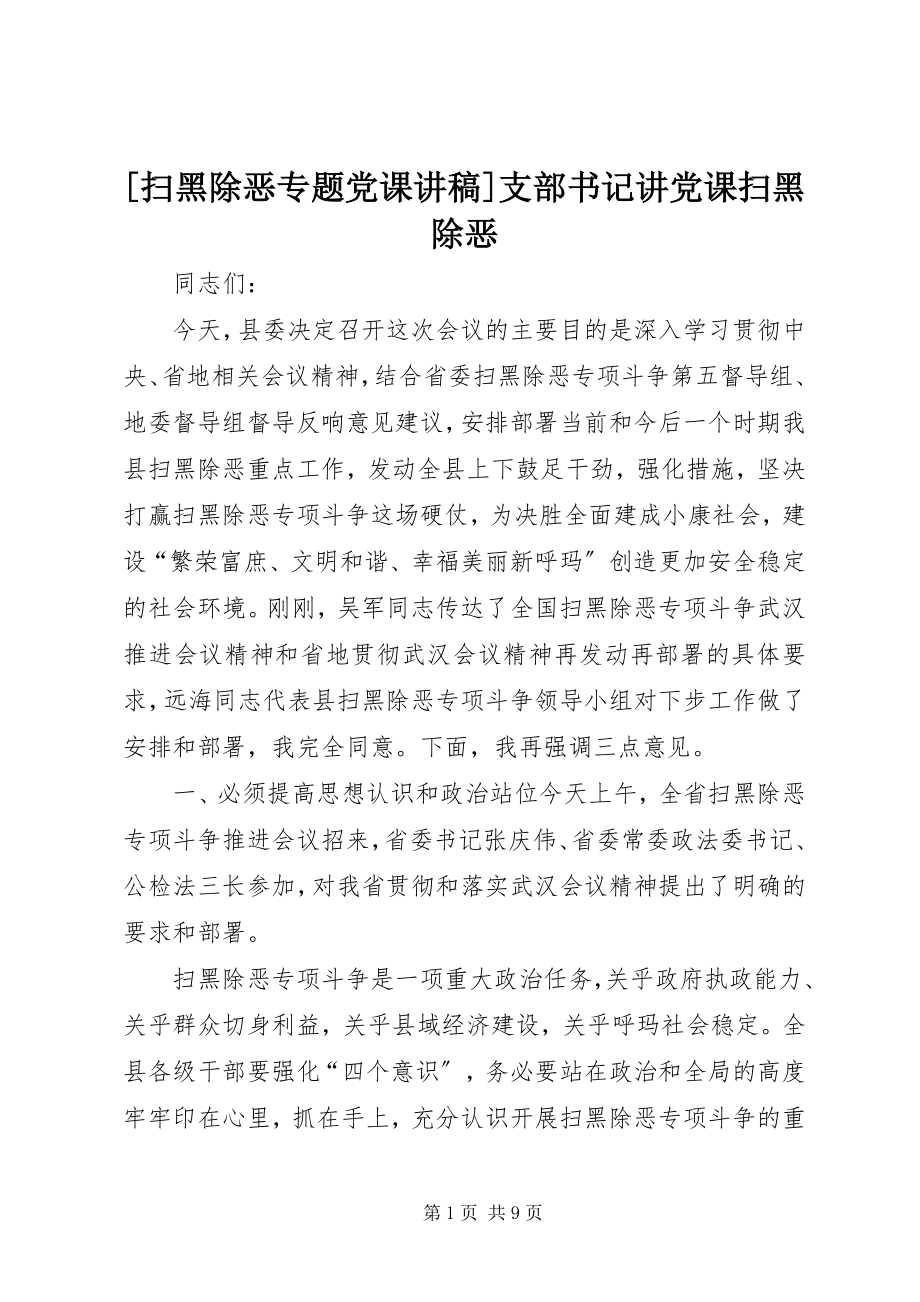 2023年扫黑除恶专题党课讲稿支部书记讲党课扫黑除恶.docx_第1页