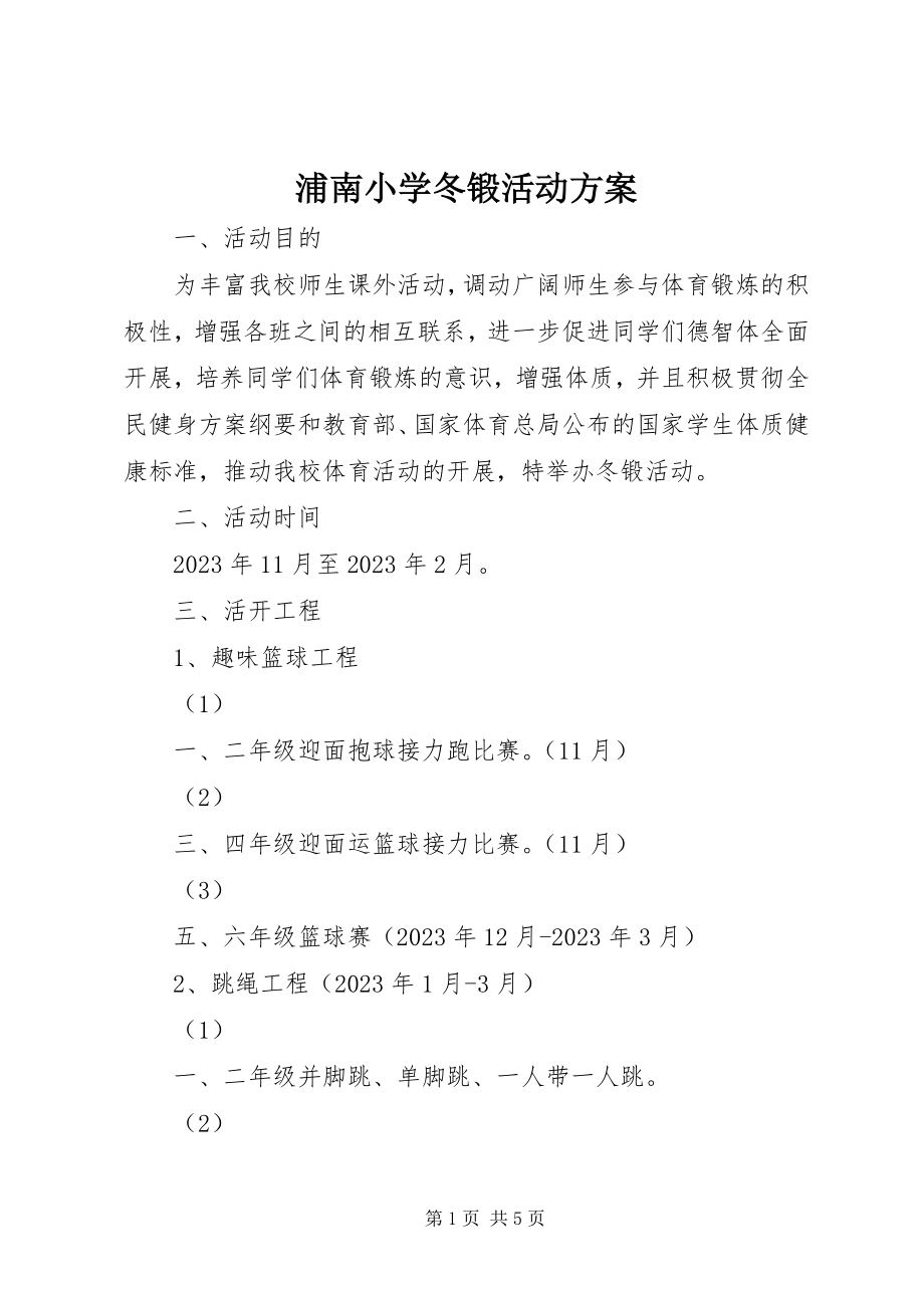 2023年浦南小学冬锻活动方案.docx_第1页