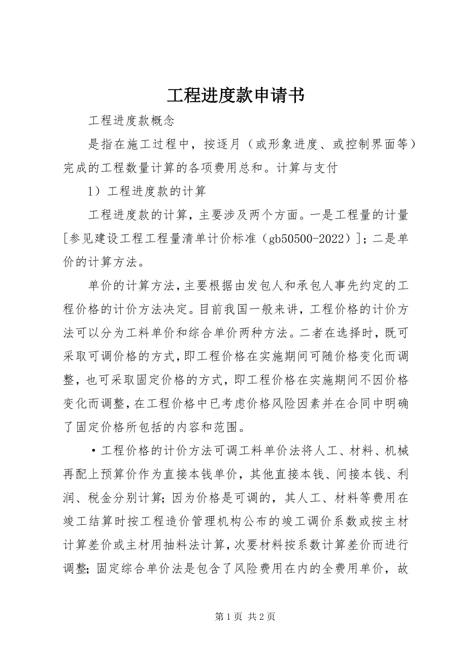 2023年工程进度款申请书.docx_第1页