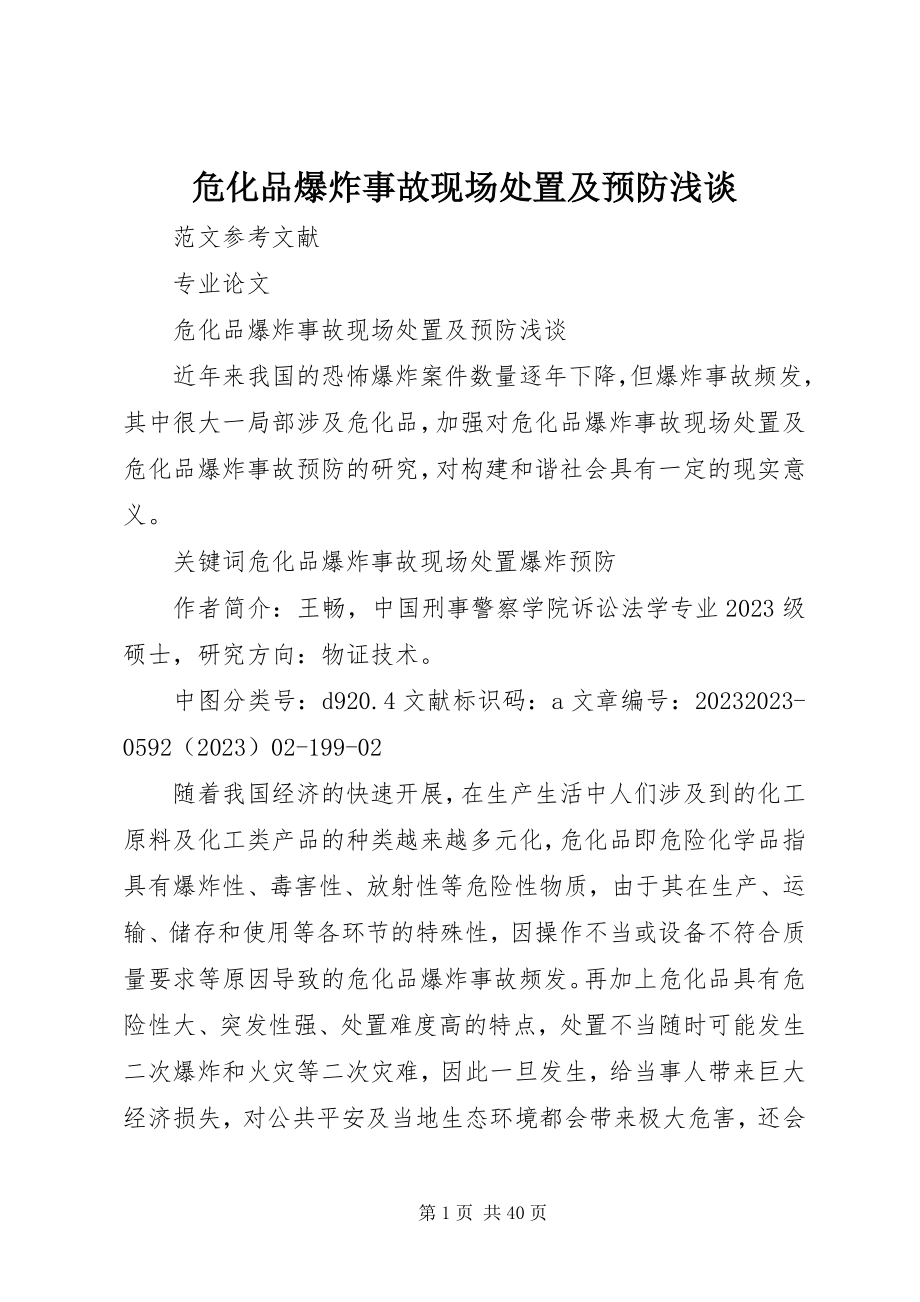 2023年危化品爆炸事故现场处置及预防浅谈.docx_第1页