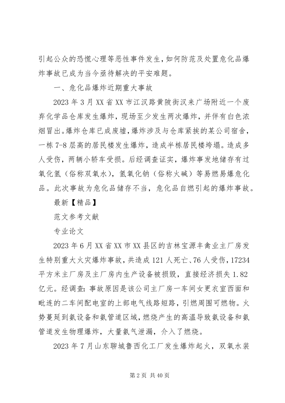 2023年危化品爆炸事故现场处置及预防浅谈.docx_第2页