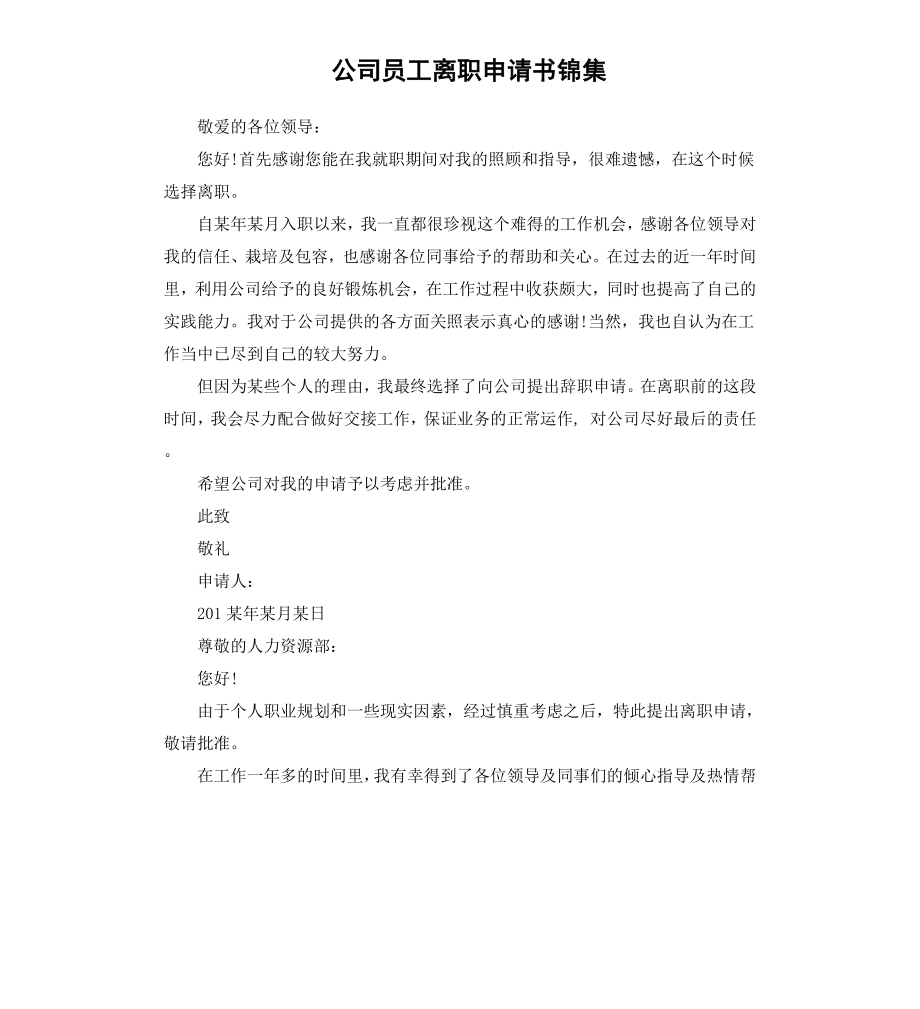 公司员工离职申请书锦集.docx_第1页