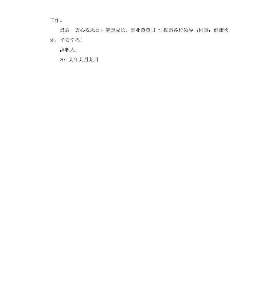 公司员工离职申请书锦集.docx_第3页