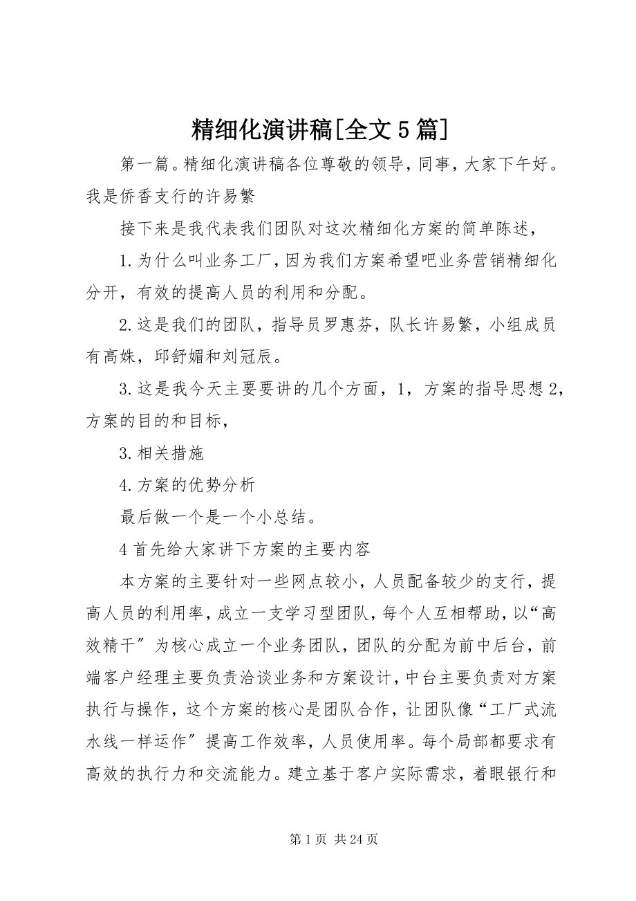 2023年精细化演讲稿[全文5篇.docx_第1页