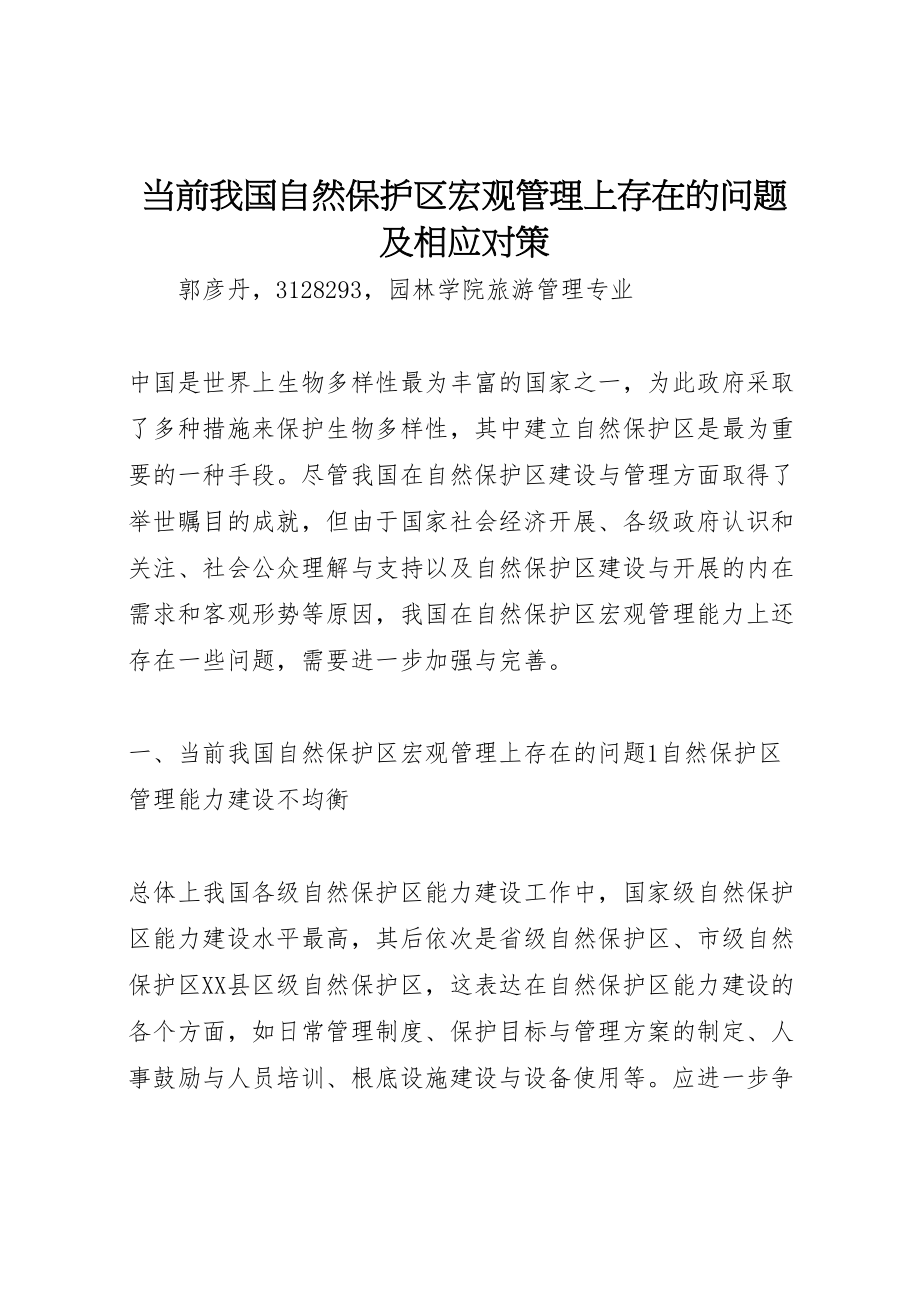 2023年当前我国自然保护区宏观管理上存在的问题及相应对策.doc_第1页