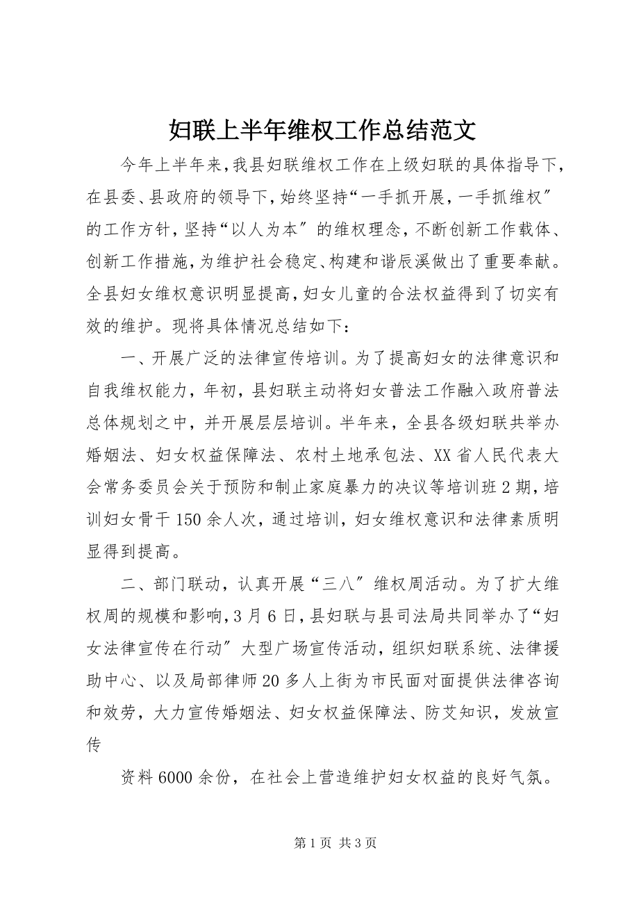 2023年妇联上半年维权工作总结2.docx_第1页