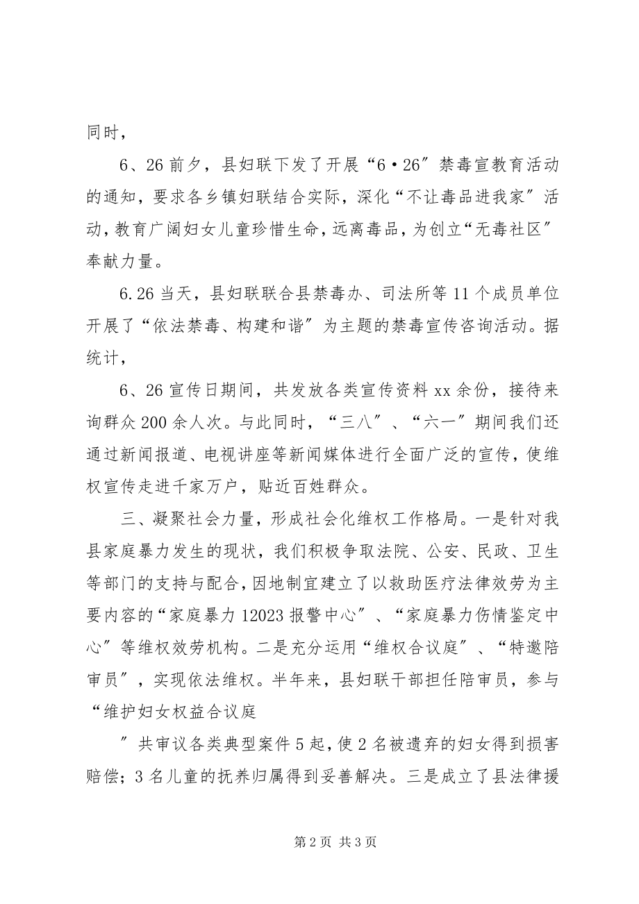 2023年妇联上半年维权工作总结2.docx_第2页