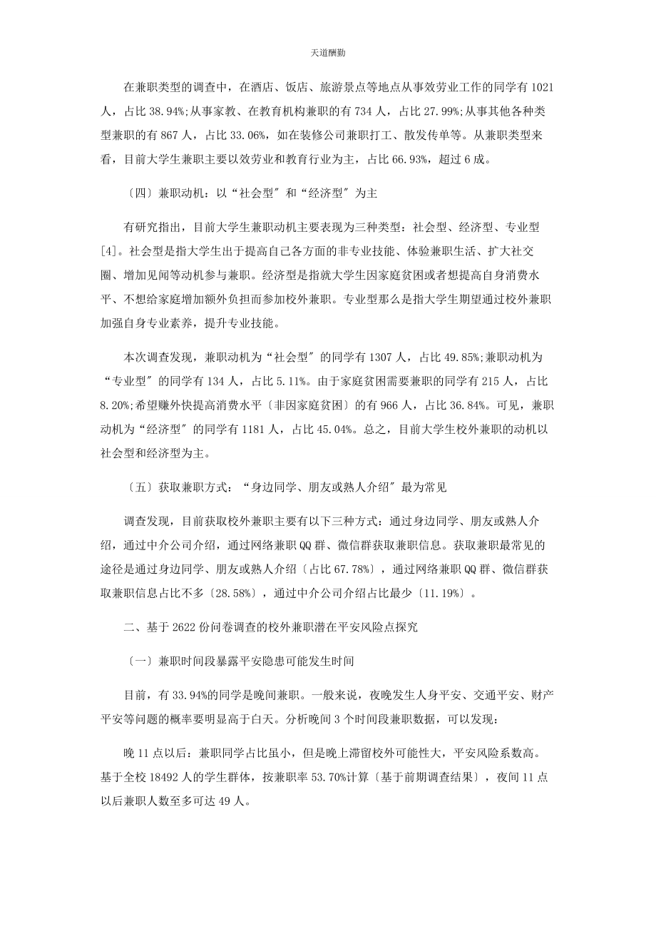 2023年高校视域下大学生校外兼职安全风险点探究范文.docx_第2页