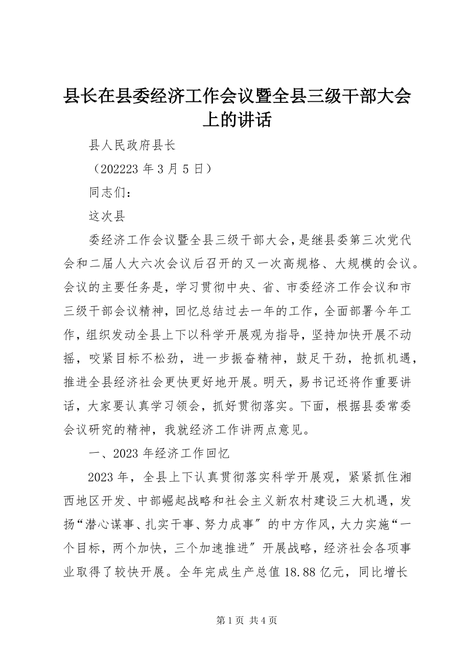 2023年县长在县委经济工作会议暨全县三级干部大会上的致辞.docx_第1页